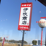 伊吹商店 - 