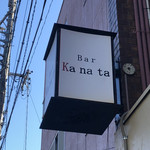 Bar Kanata - 