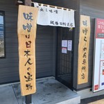 麺場 田所商店 - 