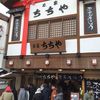 本家ちちや 湯畑店