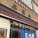 三川屋 - 