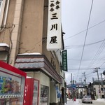 三川屋 - 