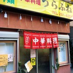 うらふね - 店舗外観