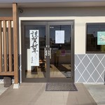 牛島商店 - 『牛島商店』店舗入口