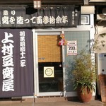 上村豆腐店 - 