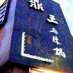 鼎王麻辣鍋 - 店舗外観