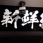 Shinsengumi - 看板