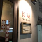 Cafe China - 