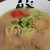 博多ラーメン 膳 - 料理写真: