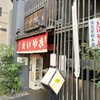 浪花家総本店