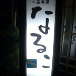 なるこ - なるこ・看板(2011.10)