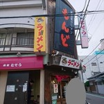 もんど - 店頭の風景　2018.12