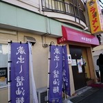 もんど - 店頭の風景　2019.1