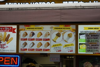 アリラン・ホットドッグ - 