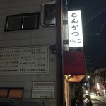 とんかつ ひろ喜 - 