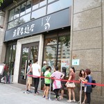 吳寶春麥方店 - いつも行列
