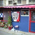 フランス食堂 - 