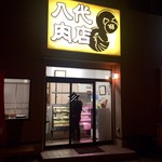 八代肉店 - 外観 (夜)