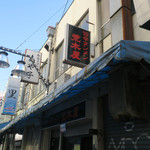 旨辛タンメン 荒木屋 - 