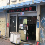 旨辛タンメン 荒木屋 - 