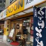 天丼あさひ - 