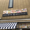 鎌倉山ラスク 本店