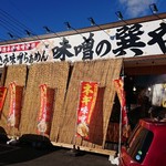 蔵仕込味噌らぁめん 味噌の巽や - 