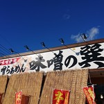 蔵仕込味噌らぁめん 味噌の巽や - 