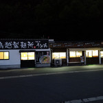 鳥越製麺所 - 営業時間前～☆