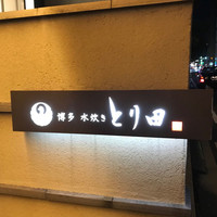 とり田 博多本店 - 
