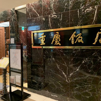 重慶飯店 名古屋店 - 