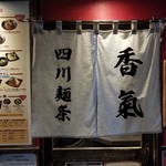 香氣　四川麺条 - 