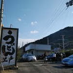 西端手打 上戸うどん - 