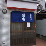 中華そば 慈庵 - 