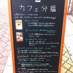カフェ分福 - 