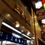 三木鶏卵 - 店舗外観