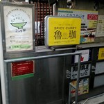SPICY CURRY 魯珈 - 店外観
