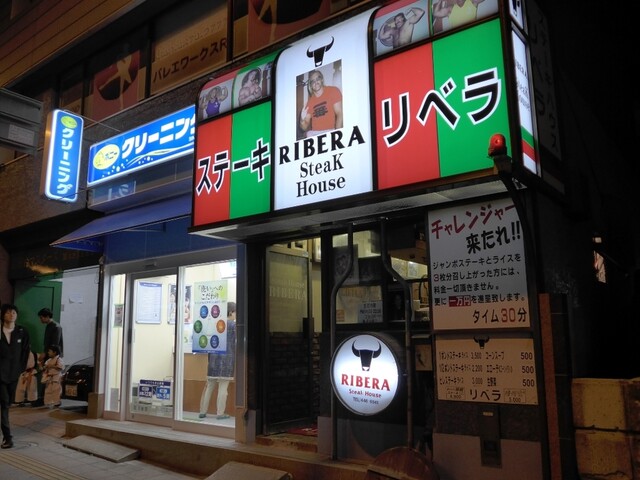 ステーキハウス リベラ五反田店 高輪台 ステーキ 食べログ