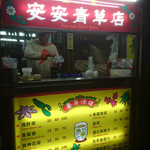 安安青草店 - 店頭