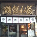 菊水總本店 - 