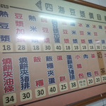 四海豆漿大王 長安西路 - 店内のメニュー