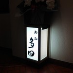 鮨処 多田 - 鮨処 多田