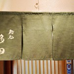 鮨処 多田 - 暖簾