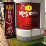 ８番らーめん - 