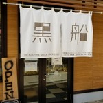 貝だしラーメン黒船 - 