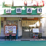 折鶴寿司 - 店構え