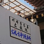 ＯＮＯＭＩＣＨＩ - 川崎大師の 「DJポリス」(笑)ヾ(≧∀≦*)ﾉ〃 
      ダジャレ 連発してました(笑)