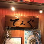 てんぐ - てんぐ(^^)
      お正月らしくしめ縄が(^^)