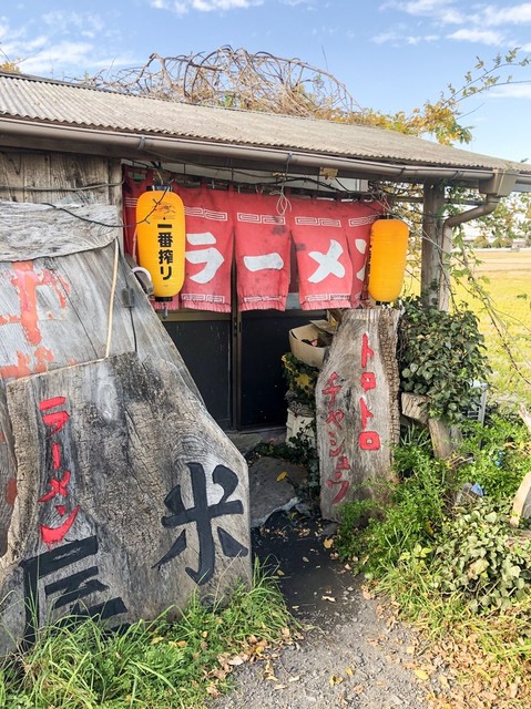 閉店 米屋 よねや 渡瀬 ラーメン 食べログ