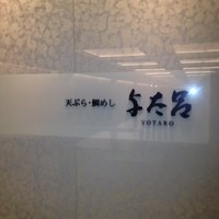 与太呂 本店 - 